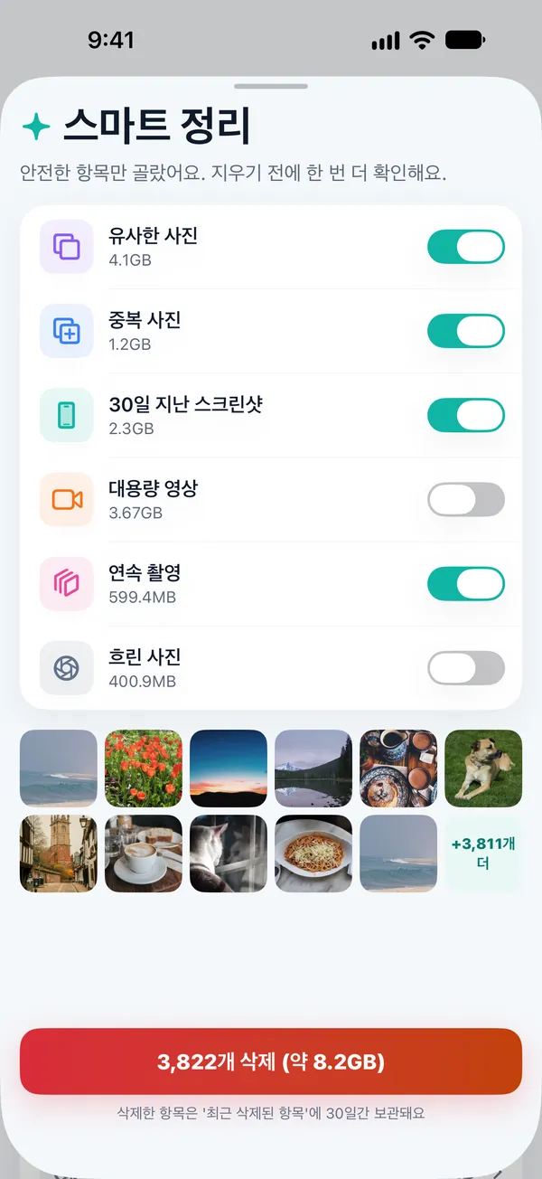스마트 정리 확인 화면
